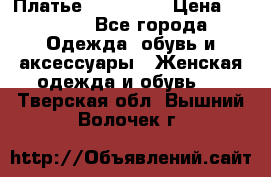 Платье miu - miu › Цена ­ 1 200 - Все города Одежда, обувь и аксессуары » Женская одежда и обувь   . Тверская обл.,Вышний Волочек г.